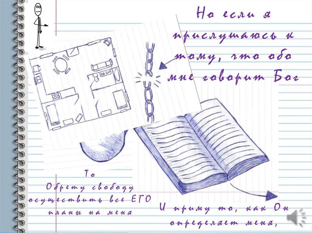 Но если я прислушаюсь к тому, что обо мне говорит Бог