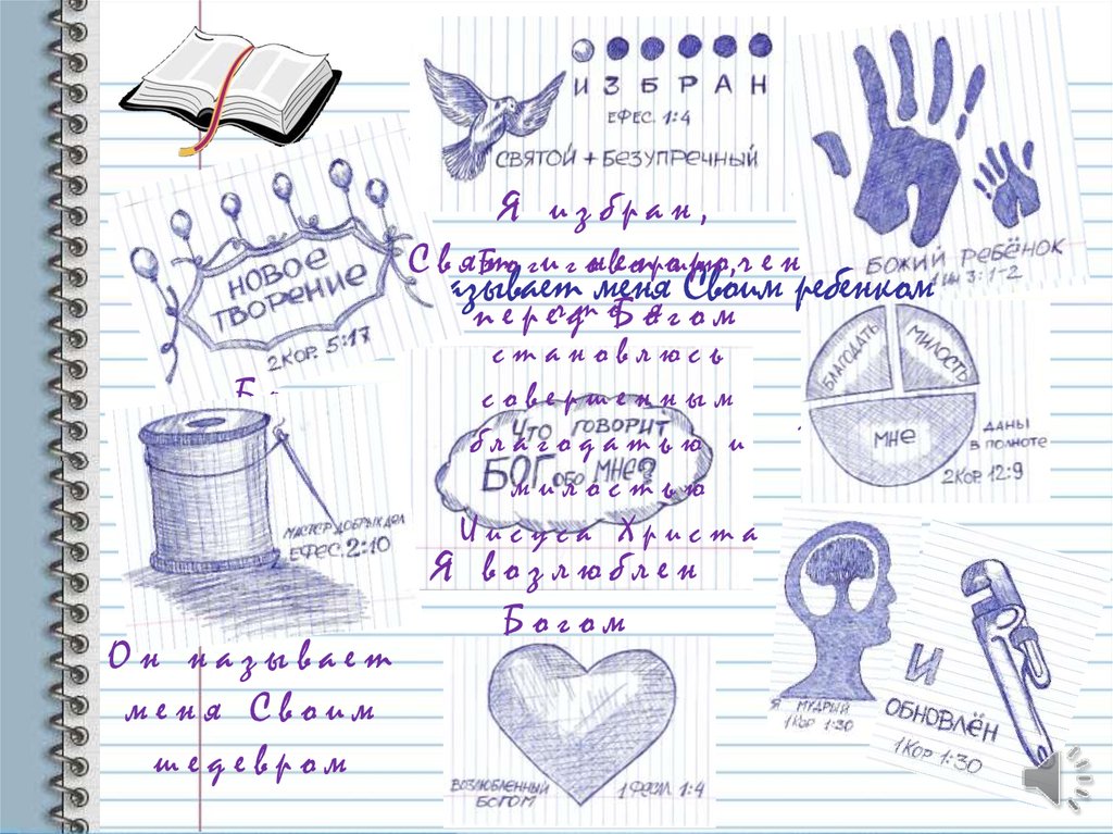 Бог называет меня Своим ребенком