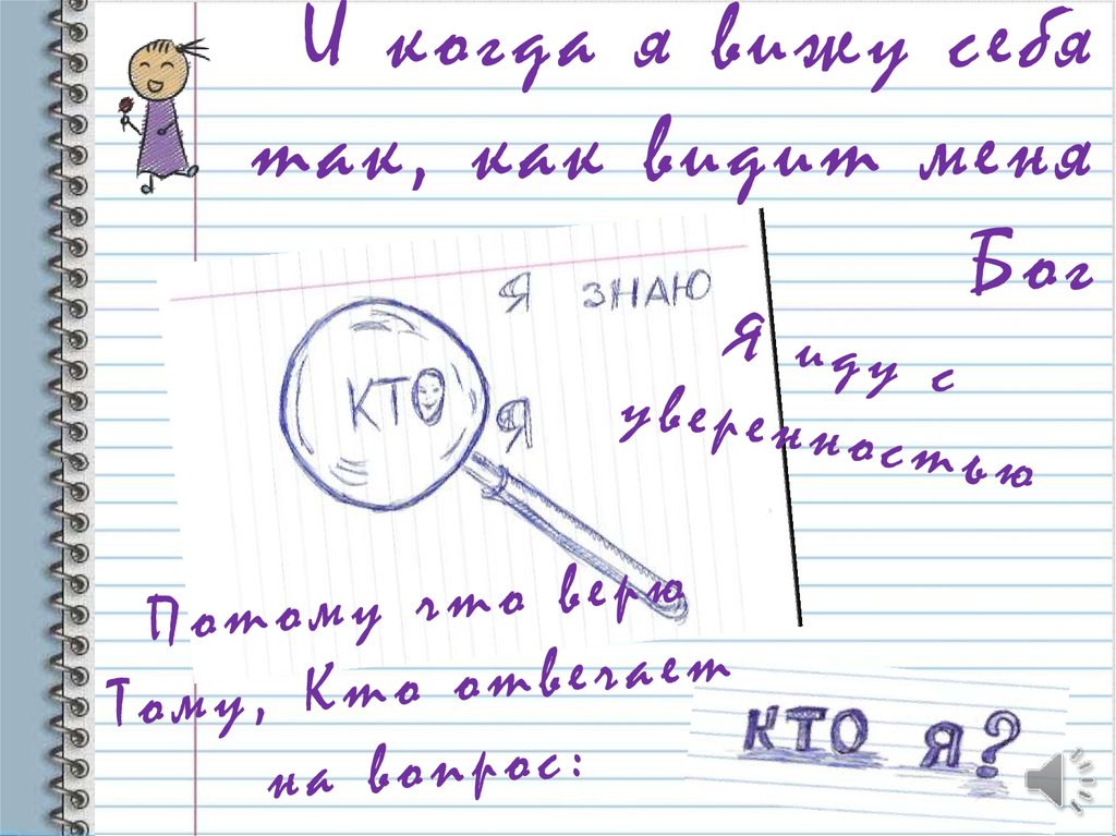 Я иду с уверенностью