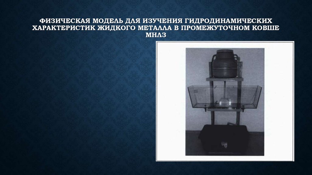 Физическая модель для изучения гидродинамических характеристик жидкого металла в промежуточном ковше мнлз