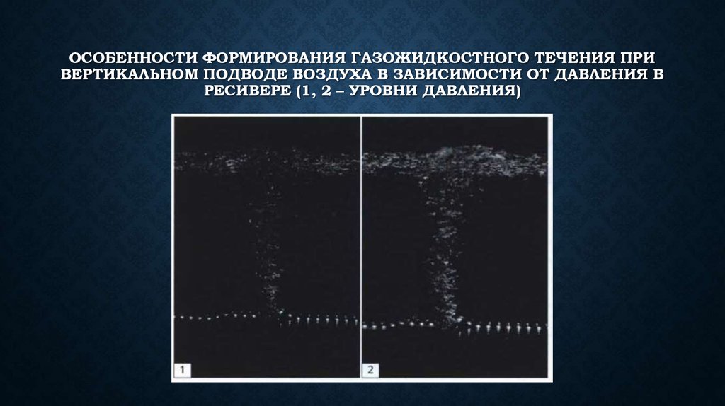 Особенности формирования газожидкостного течения при вертикальном подводе воздуха в зависимости от давления в ресивере (1, 2 –