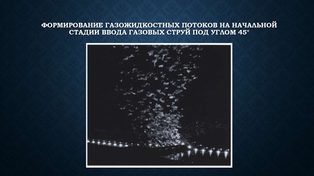 Формирование газожидкостных потоков на начальной стадии ввода газовых струй под углом 45°