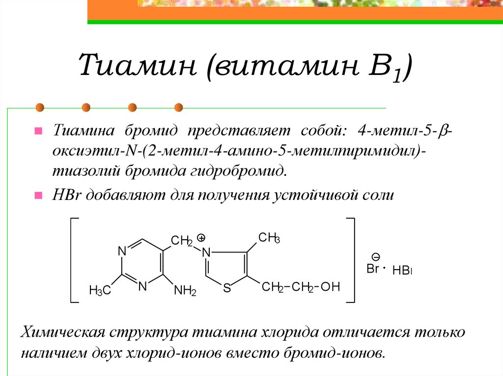 Качественные реакции на витамины. Тиамина бромид (витамин в1). Витамин в1 структурная формула. Химическая структура витамина в1. Тиамин витамин в1 структура.