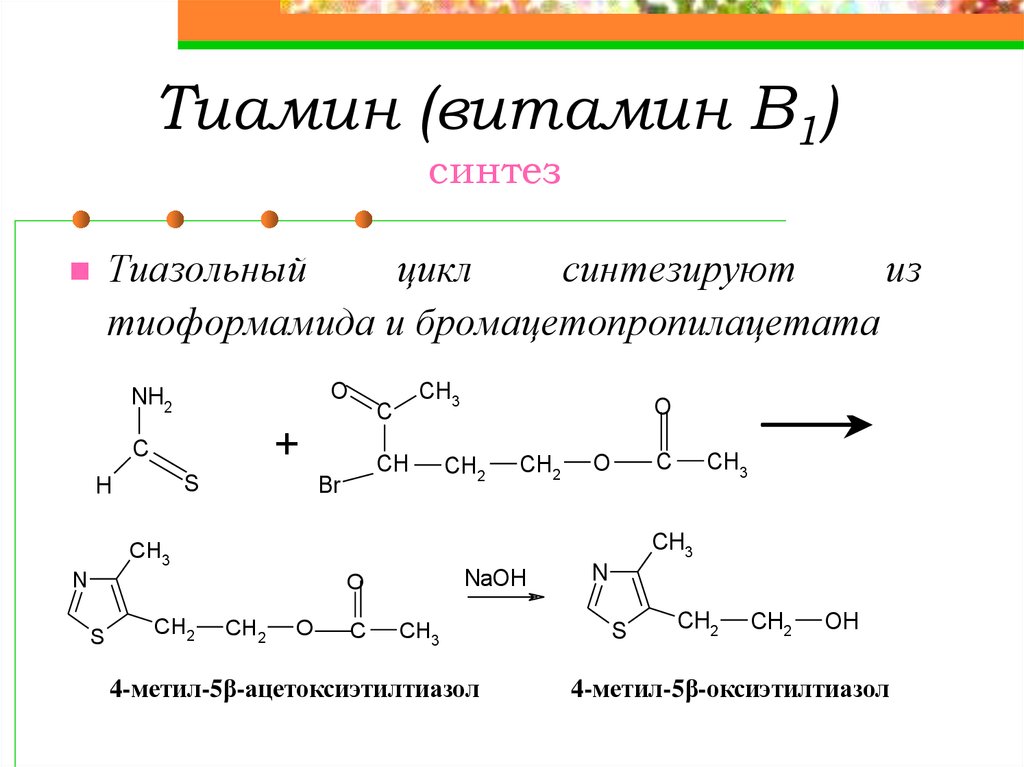 Синтез 1. Синтез ТДФ из тиамина. Получение витамина в1. Витамин b1 реакции. Синтез витамина в1.