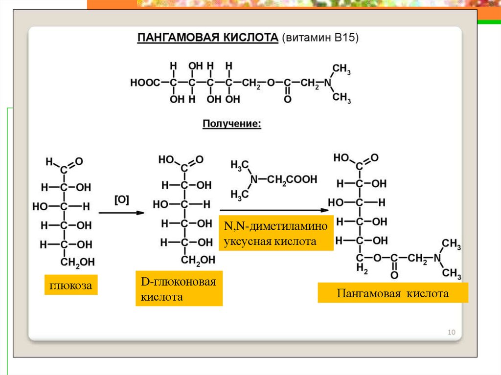 Глюкоза глюконовая кислота реакция. Витамин в15 пангамовая кислота формула. Витамин пангамовая кислота кофермент. Витамин в15 биохимия. Глюконовая кислота уксусная кислота.