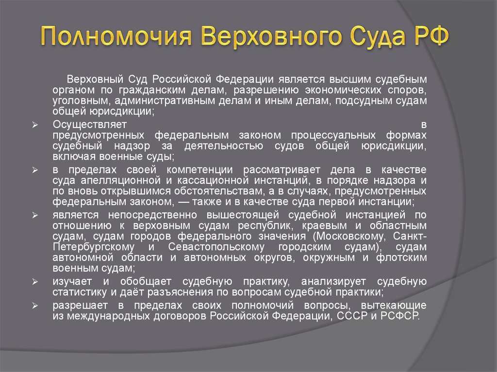 Полномочия верховного суда рф презентация