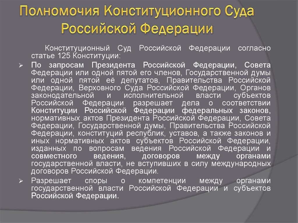 1 компетенция конституционного суда российской федерации