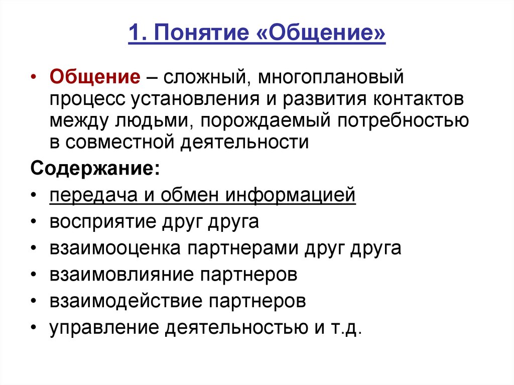 1. Понятие «Общение»