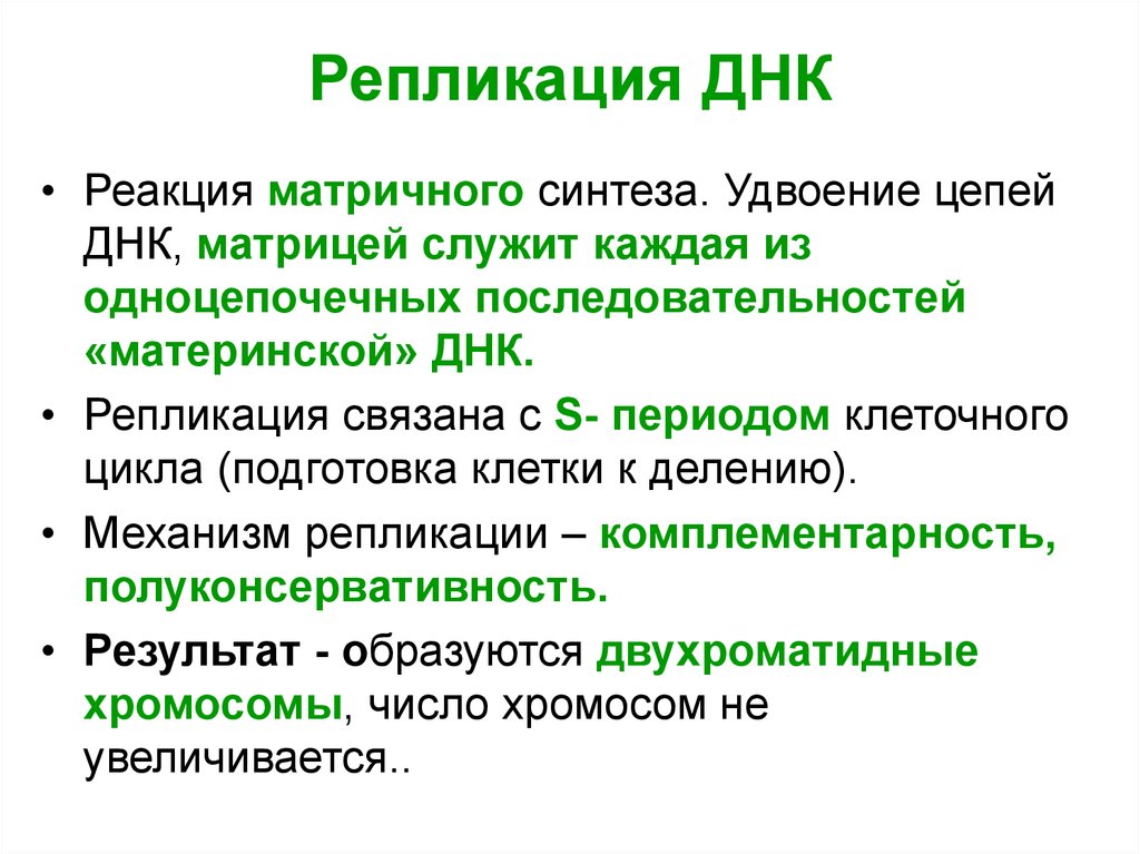 Биосинтез днк реакция. Реакции матричного синтеза. Реакции матричного синтеза удвоение ДНК. Матричный Синтез ДНК. Синтез материнской ДНК.