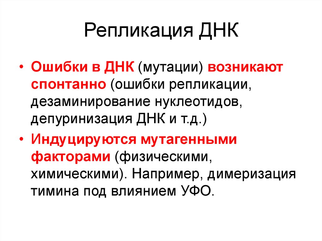 Фактор репликации. Репликация и репарация ДНК. Ошибки репликации ДНК. Ошибки репликации ДНК мутации. Биосинтез ДНК репликация.