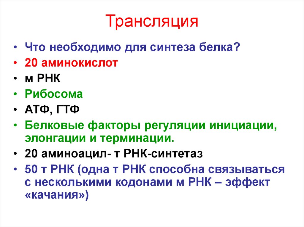 Для чего нужен синтез. Что необходимо для синтеза белка. Условия необходимые для синтеза белка. Что необходимо для трансляции биосинтеза белка. Условия необходимые для биосинтеза белка.