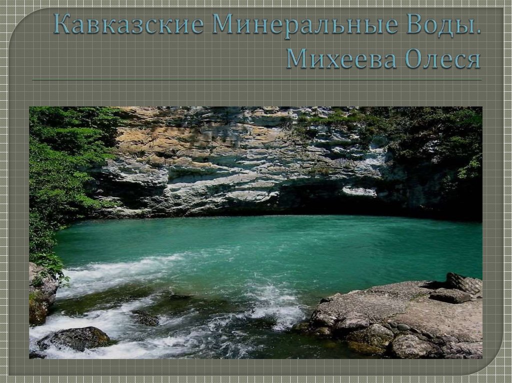 В состав кавказских минеральных вод не входят