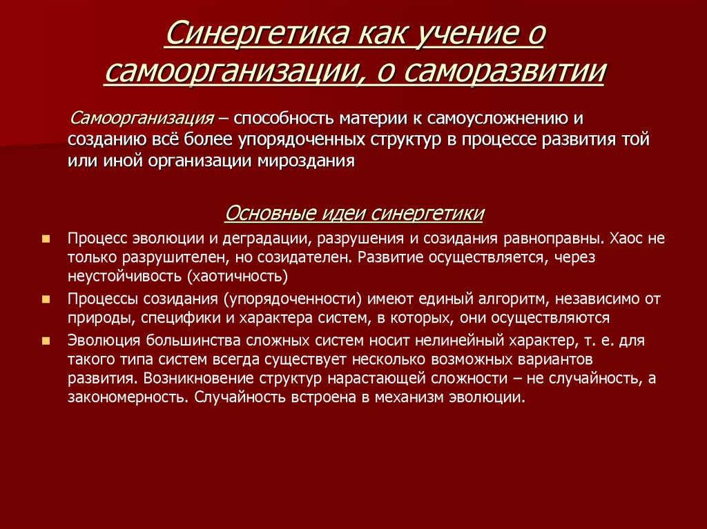 Учение система. Учение о самоорганизации материи. Самоорганизация в синергетике. Самоорганизация это в философии. Синергетическая концепция самоорганизации.