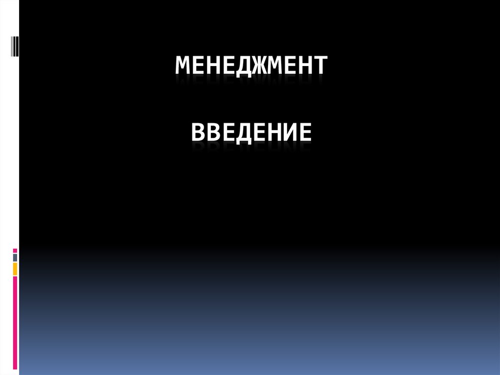 Презентация введение в менеджмент