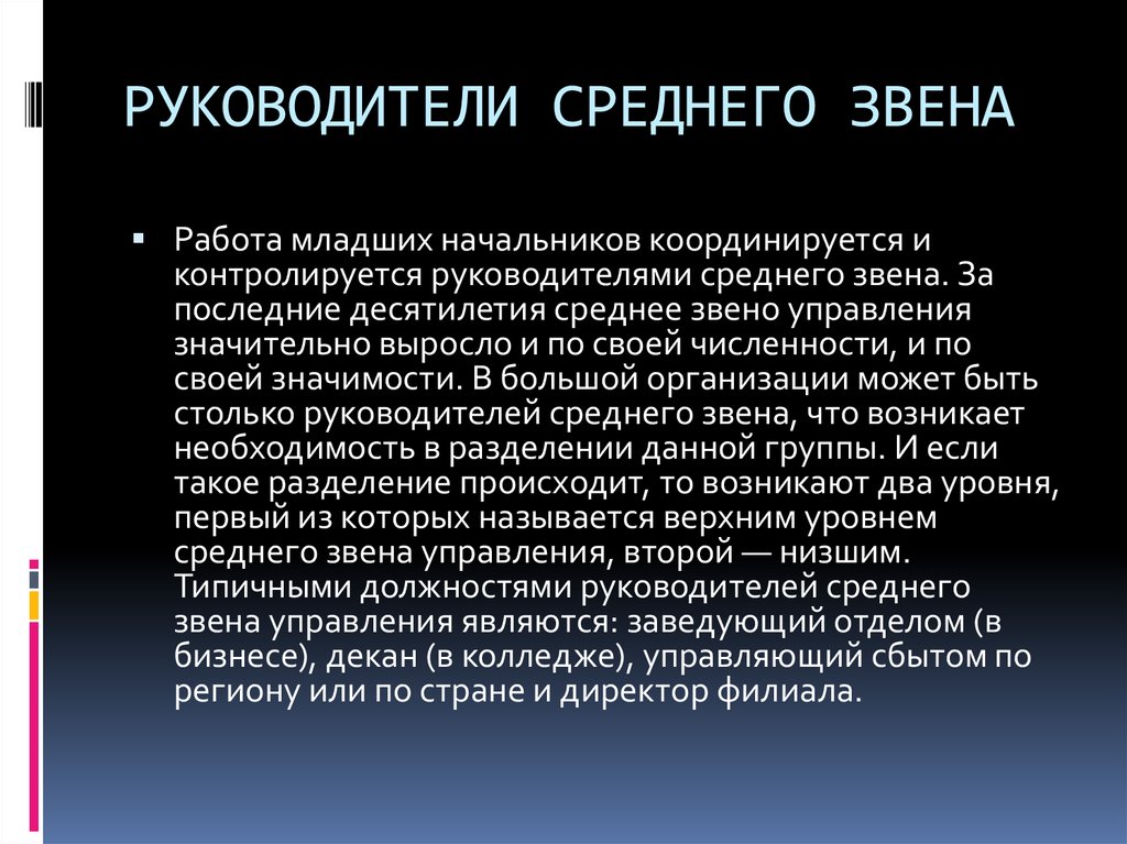 Среднее звено. Руководитель среднего звена. Руководство среднего звена это. Управленец среднего звена. Руководитель среднего звена это кто.