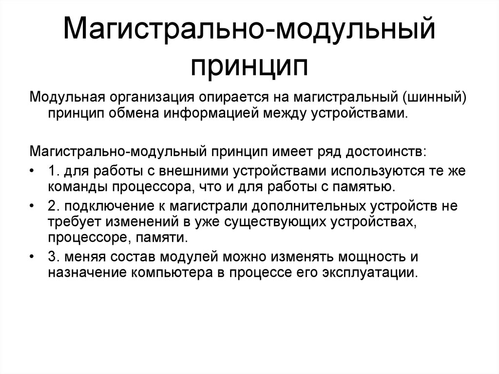 Рядом преимуществ. Магистрально-модульный принцип имеет ряд достоинств:. Магистральный принцип обмена информацией.. Шинный принцип обмена информацией. Магистральный принцип организации компьютера.