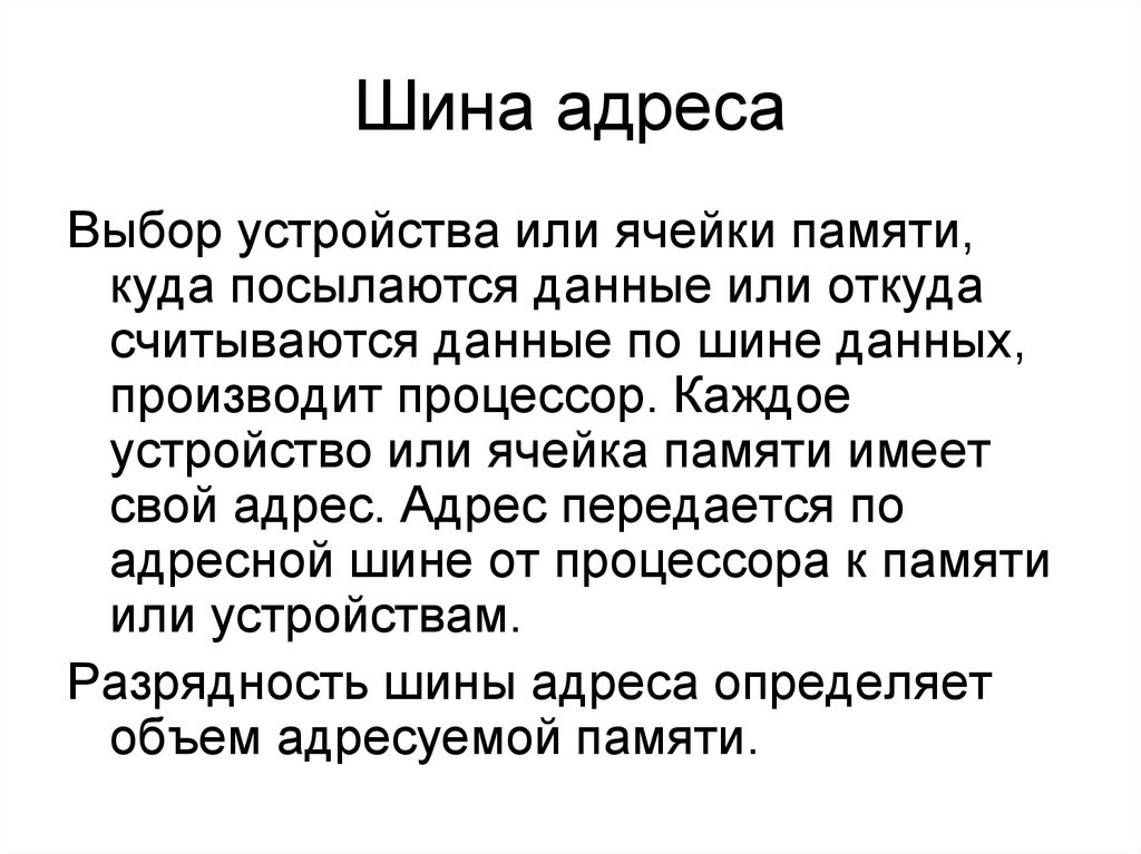 Выбор адрес. Шина адреса. Выбор устройства или ячейки памяти. Функция адресной шины. По шине адреса передаётся адрес ячейки памяти.