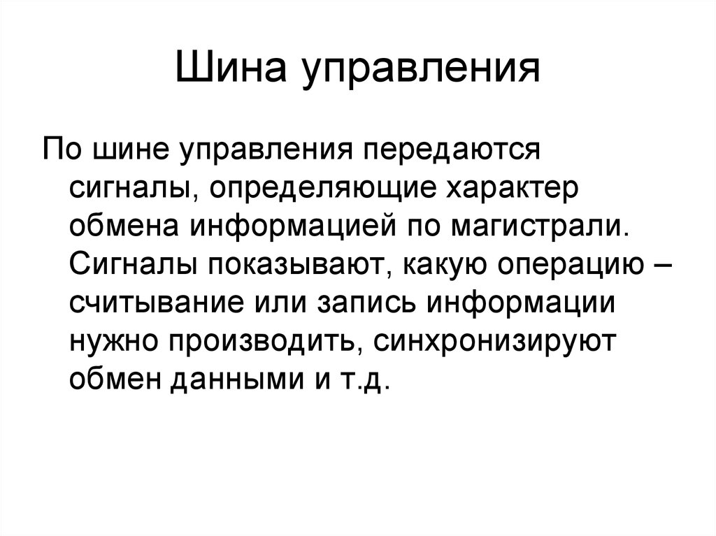 Шина управления. Сигналы шины управления. По шине управления передается. Функция шины управления. По шине управления передаются сигналы чтения.