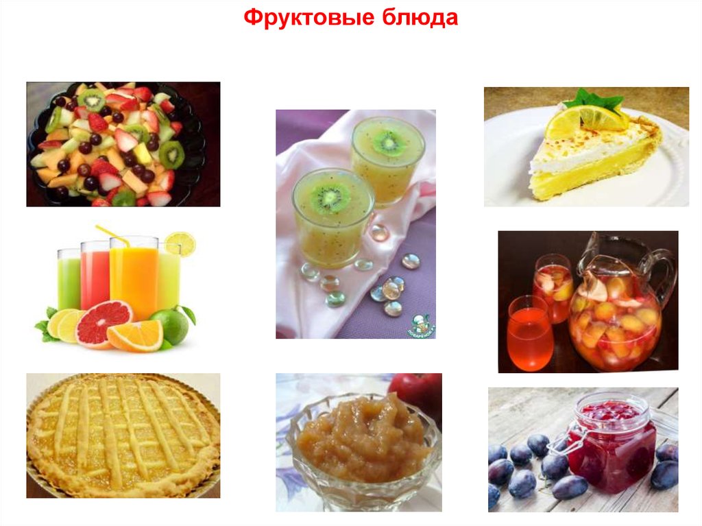 Фруктовые блюда
