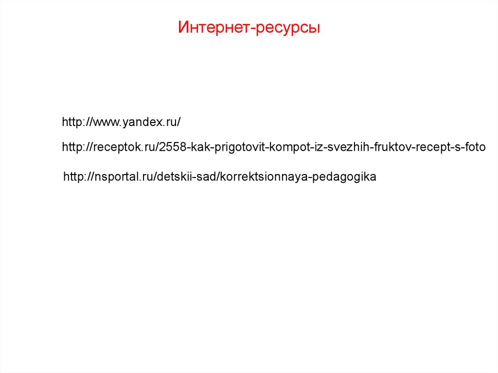 Интернет-ресурсы