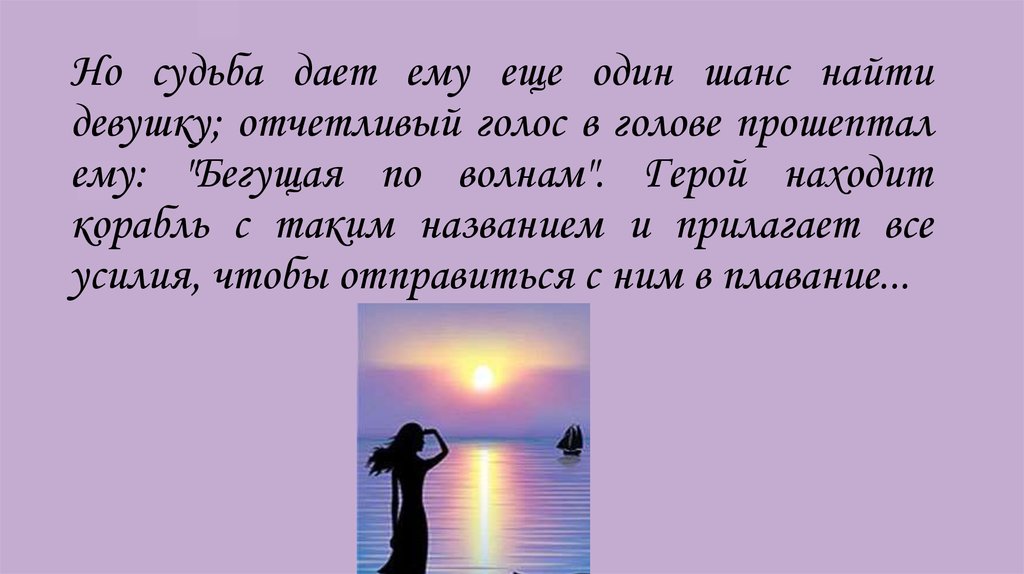 Но судьба дает ему еще один шанс найти девушку; отчетливый голос в голове прошептал ему: "Бегущая по волнам". Герой находит