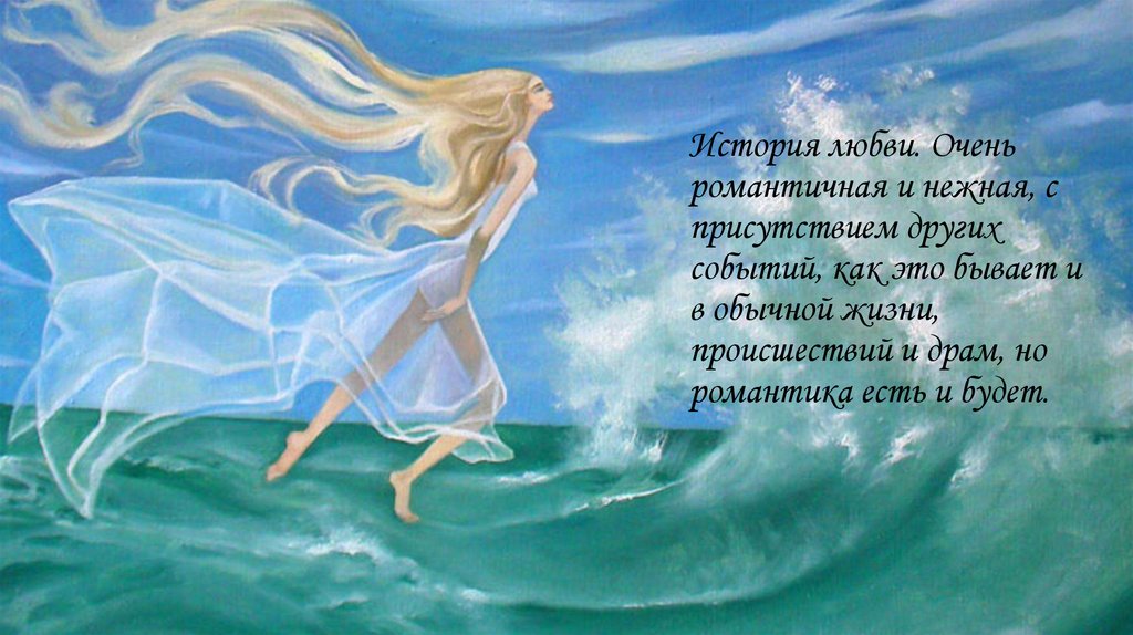 История любви. Очень романтичная и нежная, с присутствием других событий, как это бывает и в обычной жизни, происшествий и