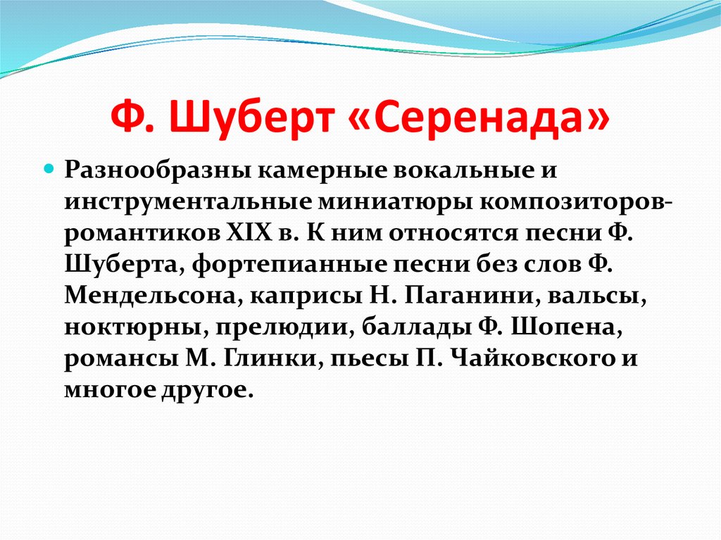 Серенада отзывы. Ф.Шуберт Серенада. Сообщение о Серенаде Шуберта. Вечерняя Серенада Шуберта. Сообщение о Серенаде.