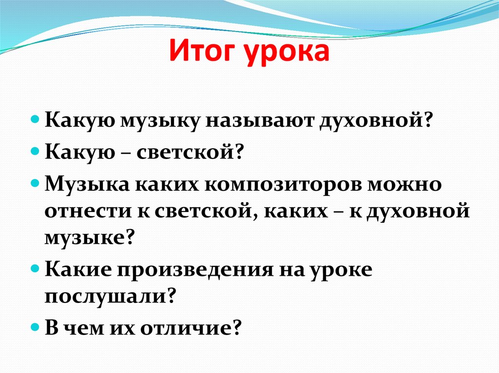 Светская и духовная музыка 7 класс презентация