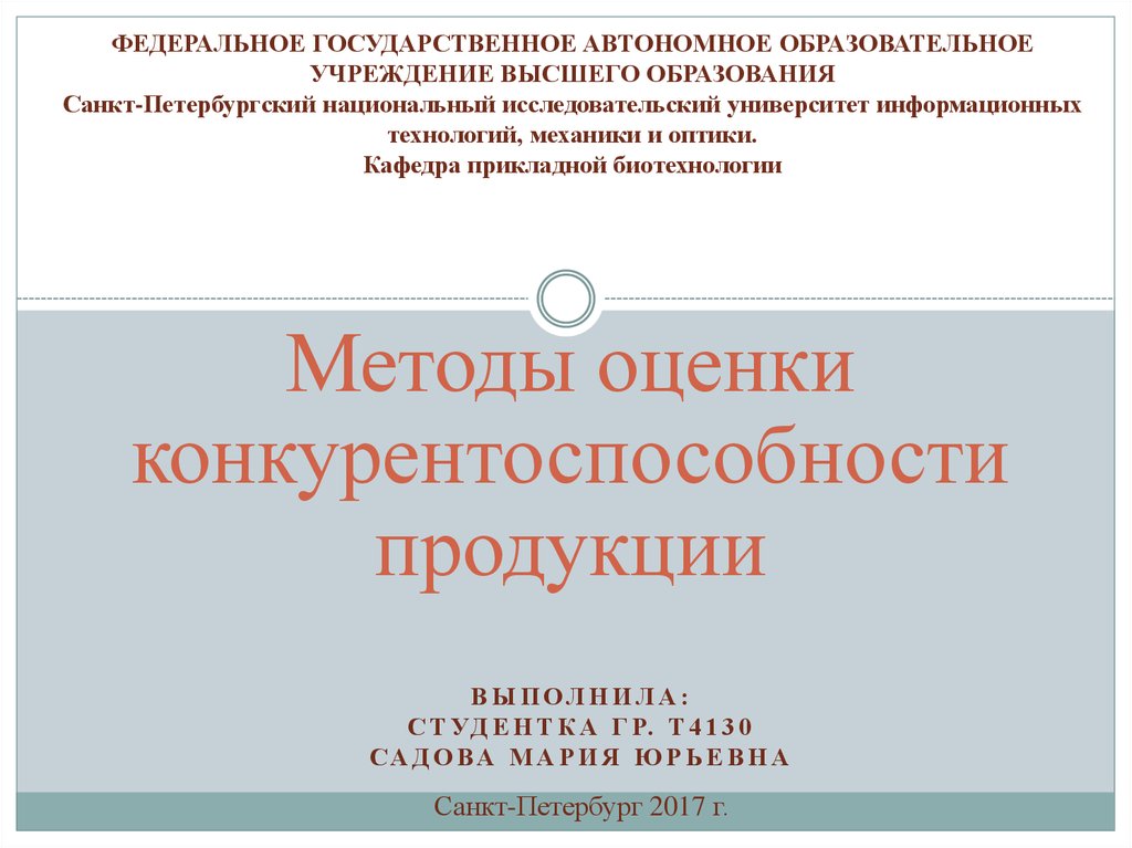 Реферат: Методы оценки конкурентоспособности 3