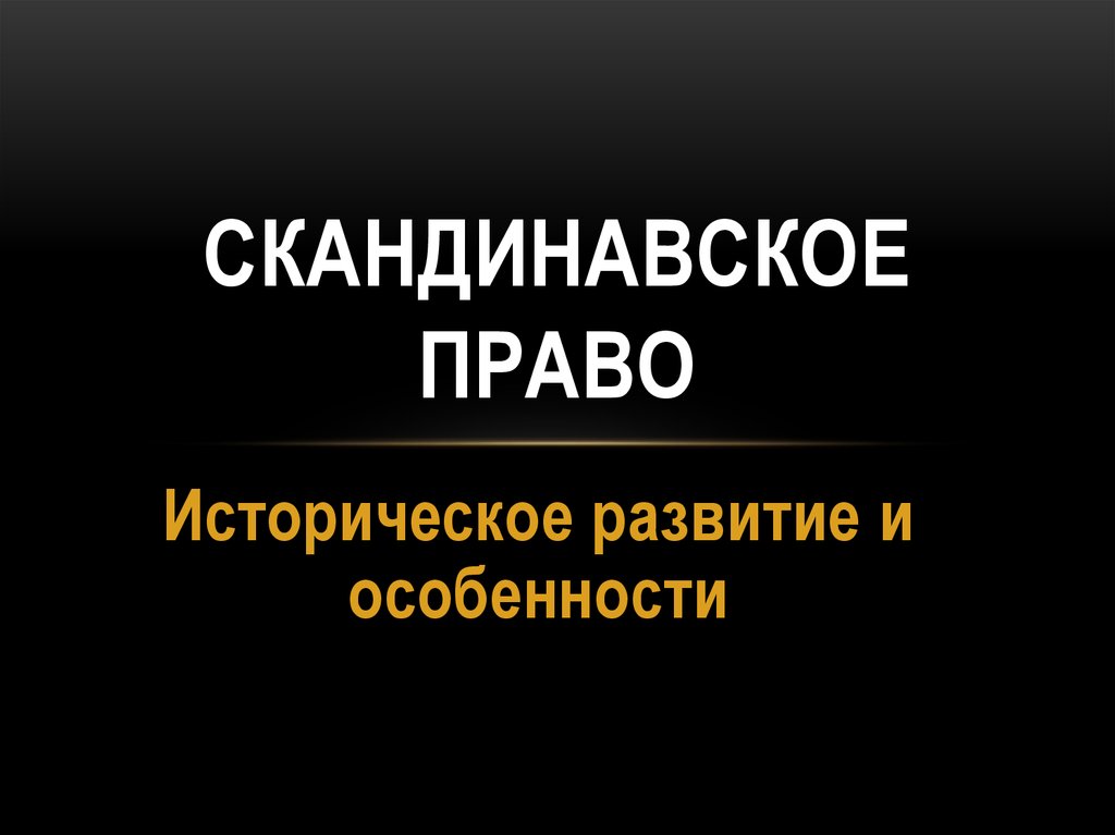 Источники скандинавского права презентация