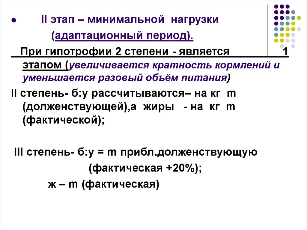 Минимальная нагрузка. Рассчитать степень гипотрофии. Диетотерапия при гипотрофии 2 степени. Диета при гипотрофии 2 степени у детей. Степень гипотрофии у детей расчет.