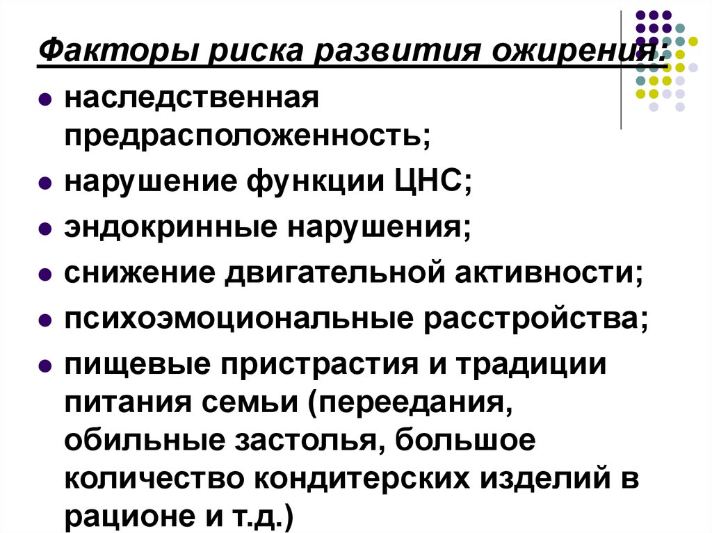 Факторы ожирения. Факторы риска развития ожирения у детей. Ожирение фактор риска развития заболеваний. Ожирение является фактором риска развития заболеваний. Факторы способствующие развитию ожирения.