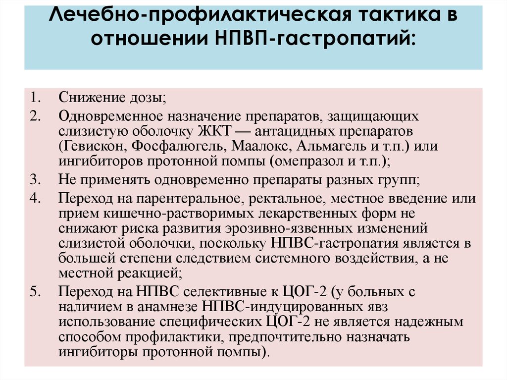 Препараты защищающие слизистую. Препараты защищающие желудок от НПВС. Защита желудка от НПВС. Профилактика приема НПВП. Нестероидные противовоспалительные препараты для больных с язвой.