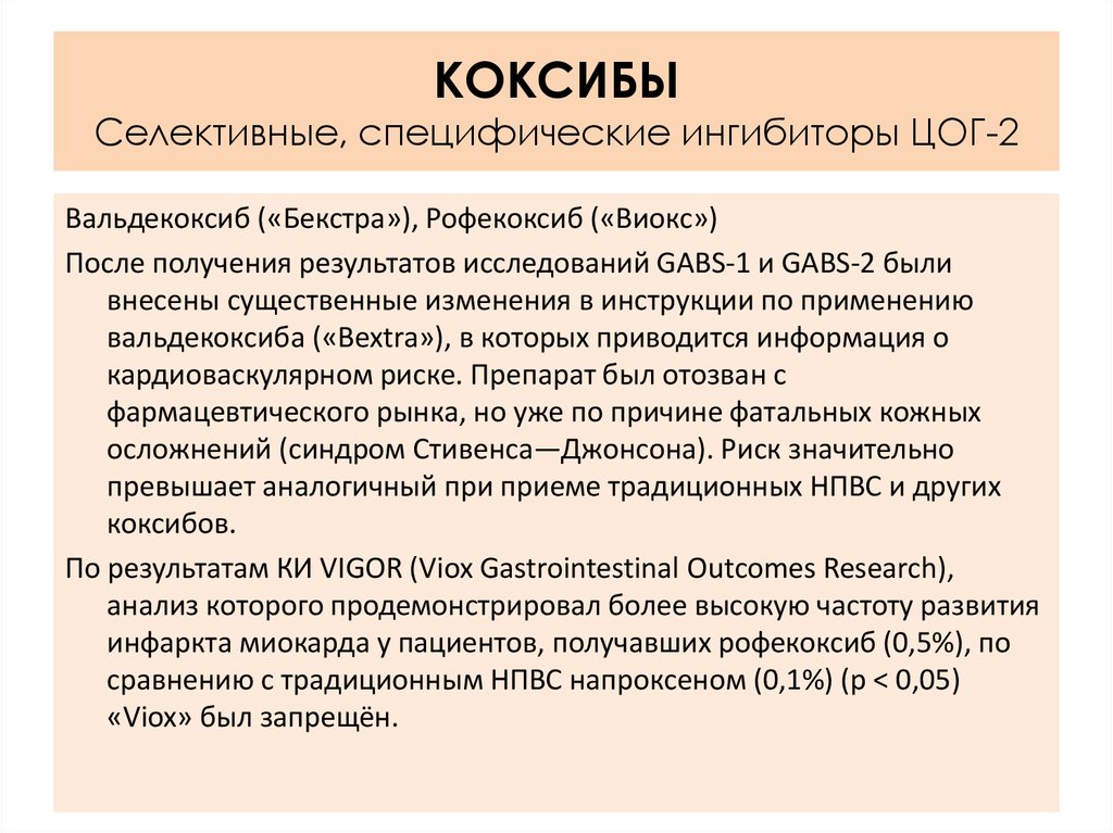 Коксибы препараты инструкция по применению. Селективные ингибиторы ЦОГ-2 препараты. Препараты группы коксибы. Лекарство коксибы что такое. НПВС коксибы препараты.