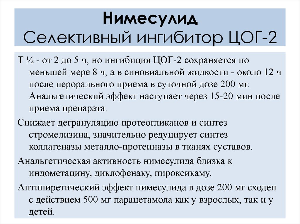 Цог 2. Селективные ингибиторы ЦОГ-2. Высокоселективные ингибиторы ЦОГ-2 препараты. НПВС селективный ингибитор ЦОГ-2. Препарат селективно ингибирующий циклооксигеназу 2.