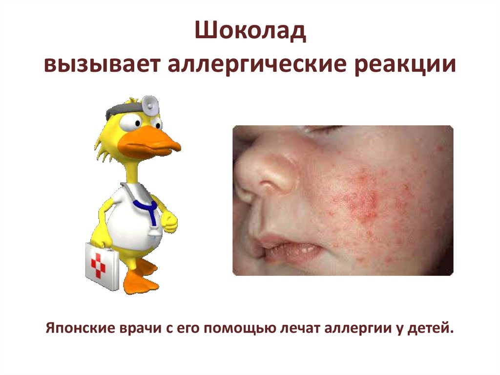 Шоколад вызывает аллергические реакции