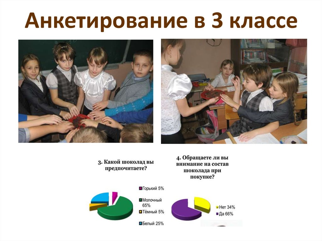 Анкетирование в 3 классе