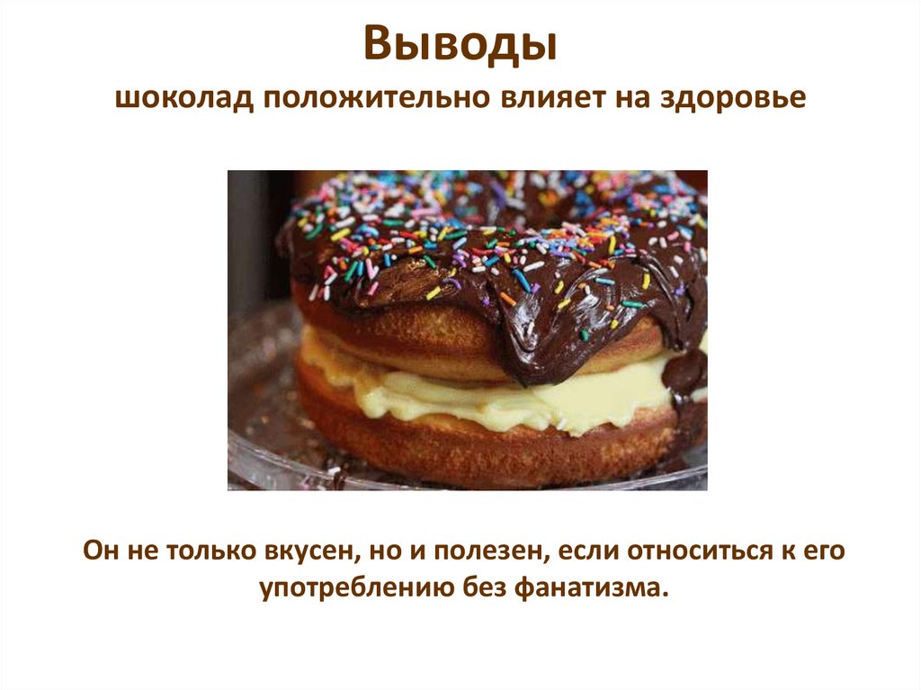 Выводы шоколад положительно влияет на здоровье