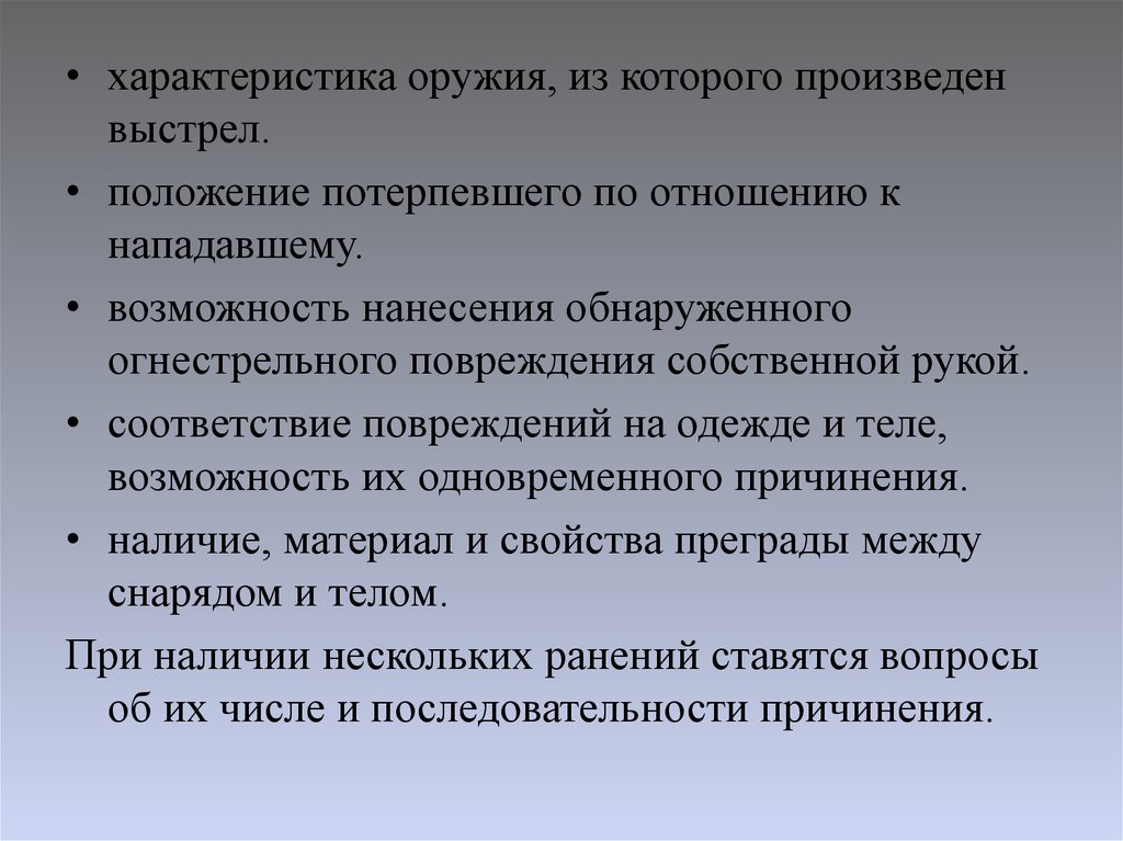 Произведен выстрел. Последовательность причинения огнестрельных повреждений. Возможность причинения повреждения собственной рукой. Основные признаки огнестрельного повреждения на различных объектах. Огнестрельные повреждения вывод.