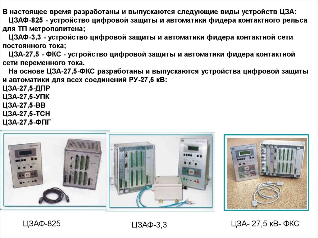 Реферат: Расчет электронных защит фидеров 27.5 кВ контактной сети тяговых подстанций