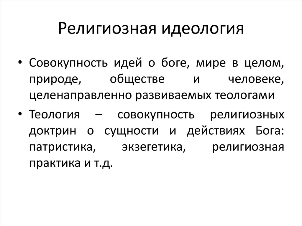 Совокупность религиозных