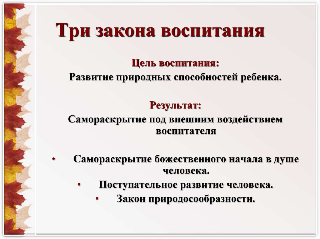 Законы воспитания