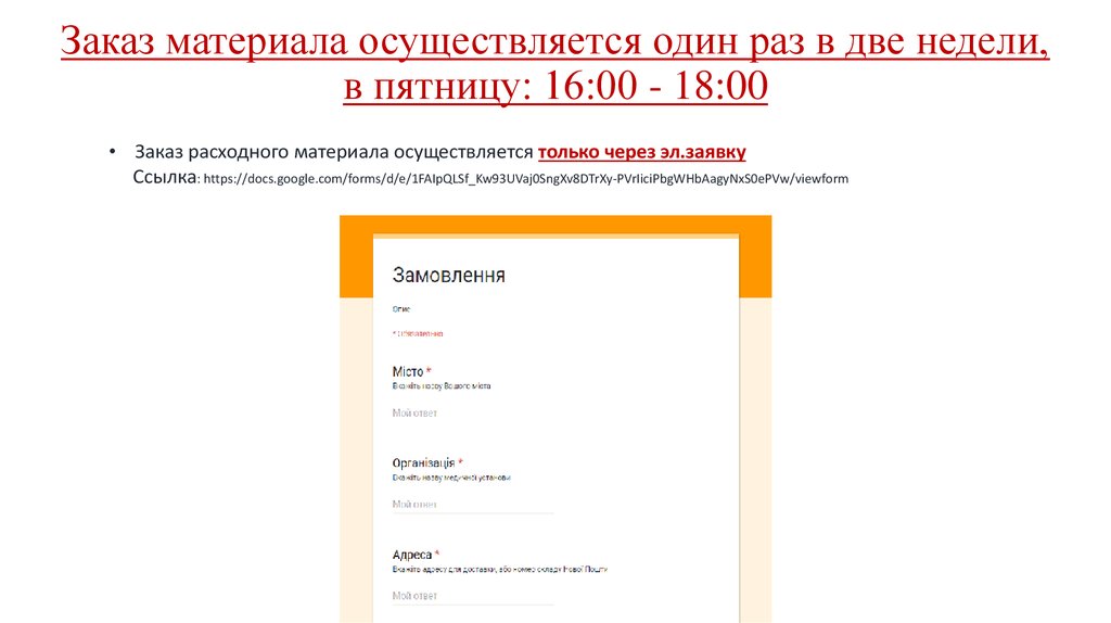 Заказ материала осуществляется один раз в две недели, в пятницу: 16:00 - 18:00