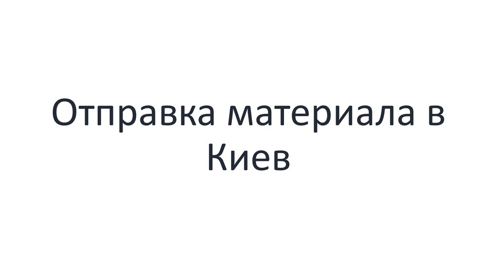 Отправка материала в Киев