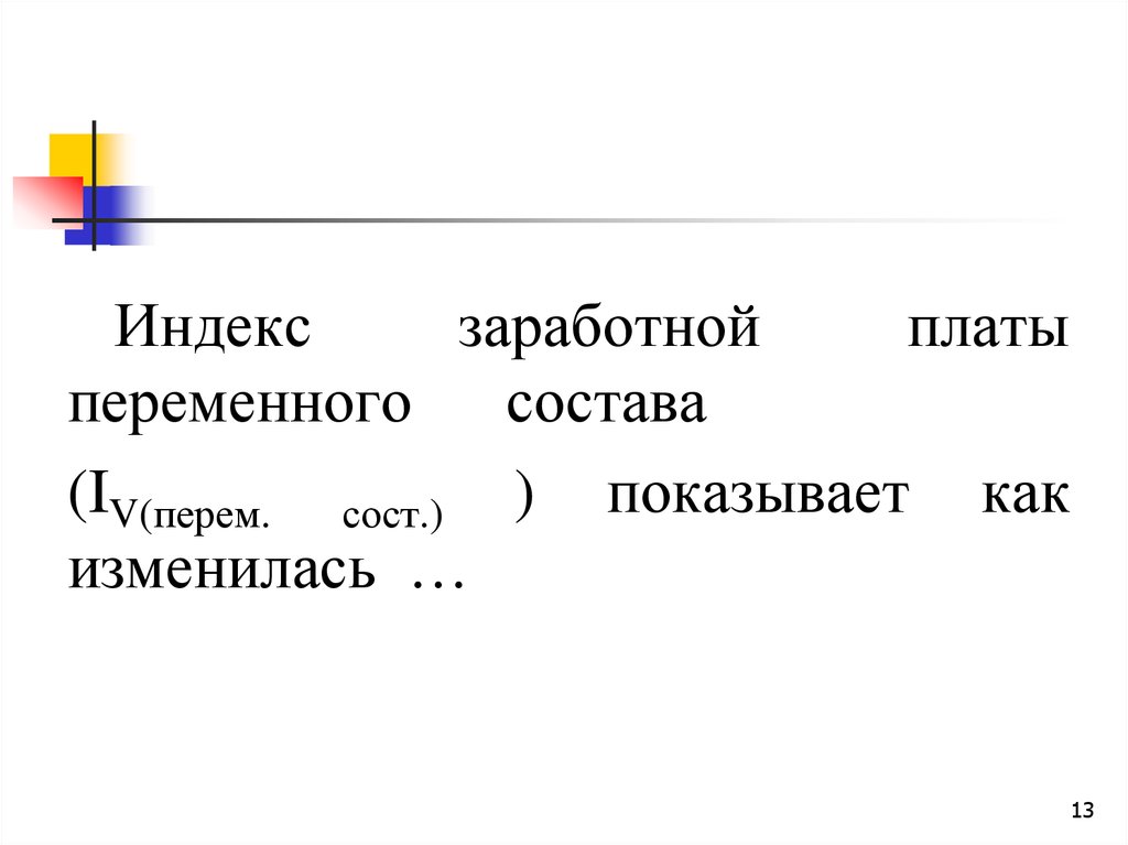 Индекс заработной платы