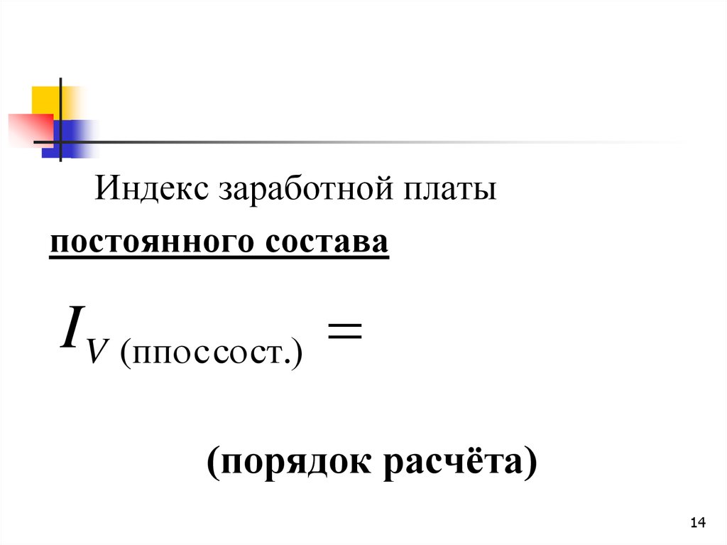 Рассчитайте индекс заработной платы