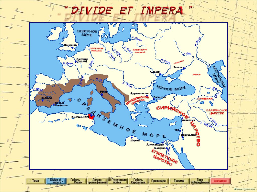 История соседи римской империи