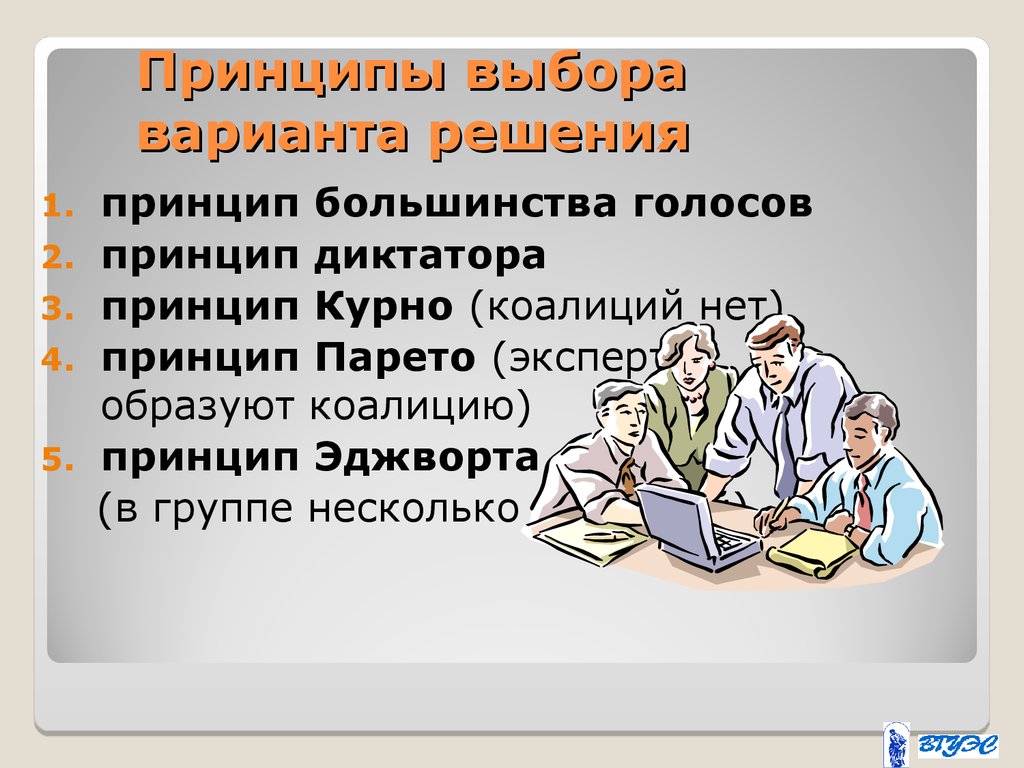 Принцип большинства. Принципы выбора варианта решения. Принцип выбора. Выбор вариантов решения. Принцип выбора решения.