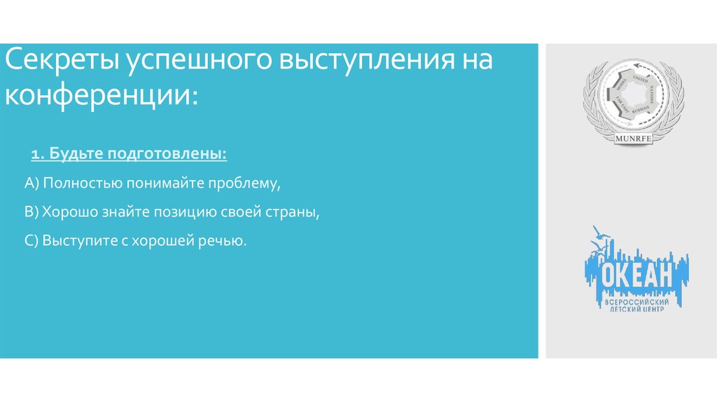 Секреты успешного выступления на конференции: