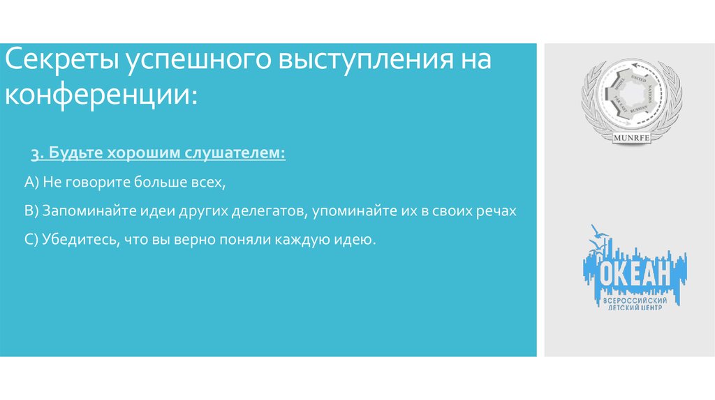 Секреты успешного выступления на конференции: